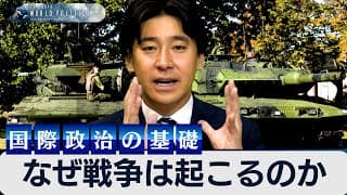 なぜ戦争は起こるのか？現代国際政治・豊島晋作