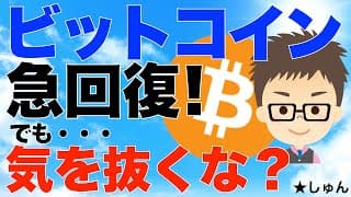 ビットコイン（BTC）急回復！でも・・・気を抜くな？