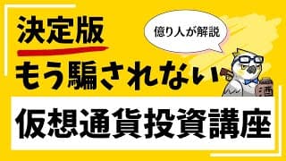 【決定版】億り人が教える仮想通貨投資・超入門