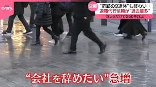 【“奇跡の9連休”も終わり…】退職代行サービスに依頼殺到｜日テレNEWS