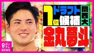 「日本一のピッチャーになる」金丸夢斗投手 ストロー呼吸法