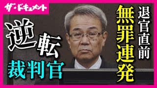 逆転裁判官の真意：退官直前に“逆転無罪”を連発した裁判長 福崎新一郎