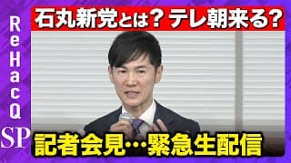 【石丸新党】なぜテレ朝に激怒？謎だらけ新党の全容は？｜再生の道