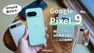 大幅進化したPixel 9！ですがPixelシリーズを選ぶなら！