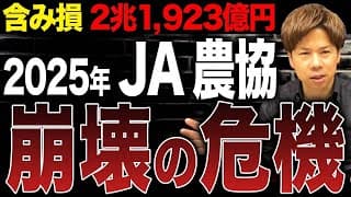 日本最大級の金融機関である農林中央金庫の含み損が2兆1,923億円に。