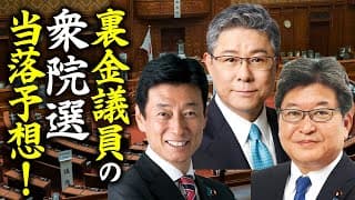 一体どうなる？裏金議員の衆院選当落予想！