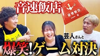 【音速飯店】2人の芸人さんとゲームしました。【福留光帆】