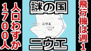 【世界で一番新しい国】謎の小国ニウエに行ってみた！【世界一周】