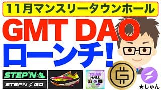 STEPN GO（ステップン・ゴー）11月マンスリータウンホール！