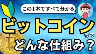 【中学生でも分かる】ビットコインの仕組み完全解説