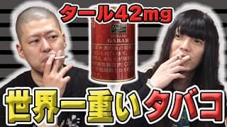 【タール42mg】世界一重いタバコを吸う【金属バット】