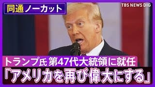 トランプ新大統領 就任演説を全編掲載　アメリカ・ファースト”強調 