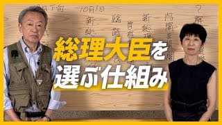 総理大臣はどう選ぶ？「総裁選」「首班指名選挙」