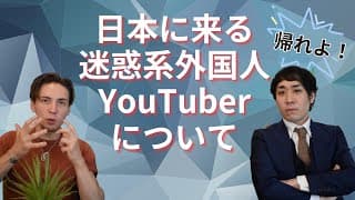 外国人迷惑系YouTuberは日本でやるの!? ルールに厳しい国だから？