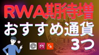 【RWAおすすめの仮想通貨3つ】RWA期待増