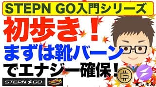 STEPN GO（ステップン・ゴー）【入門】靴バーンでエナジー確保！