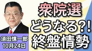 須田慎一郎「衆議院選挙、終盤情勢は？」爆撃事件相次ぐ・アメリカ大統領選