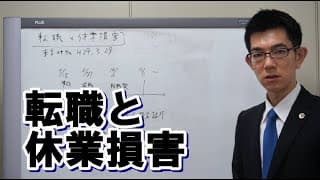 交通事故で転職予定の場合に休業損害は請求できるか【裁判例】