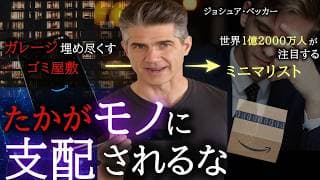 モノを減らして幸せになる方法｜ジョシュア・ベッカー