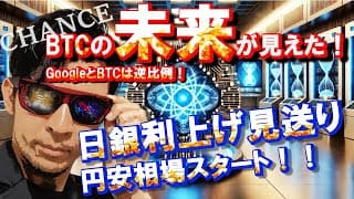 日銀！利上げなし決定！BTCの『未来』が見えました…✨