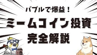 バブルで爆益！ミームコイン投資・完全解説｜イケハヤ大学2.0