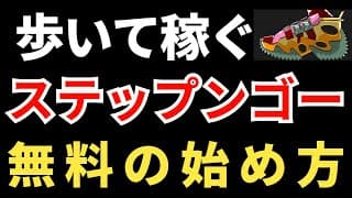 ステップンゴー！無料の始め方！どれくらい稼げるのか検証｜STEPNGO