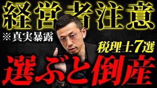 【危険】コレに当てはまる税理士は絶対に選ばないで下さい。