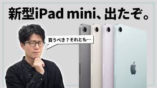 新型iPad mini発表！誰が買うべきモデルかを解説します！