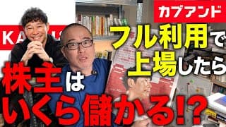 カブアンドもし上場したら幾ら儲かるか？｜前澤友作