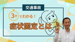 【交通事故】3分でわかる！症状固定とは【弁護士解説】