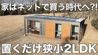 【即完成な狭小住宅】たった25㎡に2LDKを詰め込んだプレハブ住宅を内見！