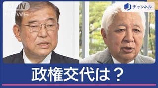 今後の政局どうなる？政権交代は？ 後藤謙次