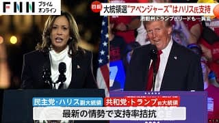 激戦州トランプ氏リードも…異変【アメリカ大統領選挙】