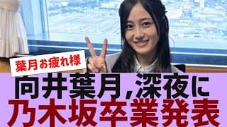 【乃木坂４６】向井葉月が乃木坂卒業を発表【反応集】