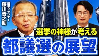 選挙の神様・藤川晋之助が戦略を提案!?石丸新党「再生の道」