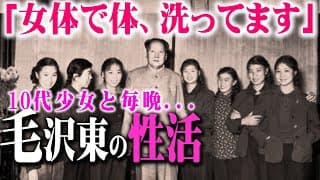 【毛沢東の女たち】10代美少女と毎晩乱kパーティー！毛沢東の私生活