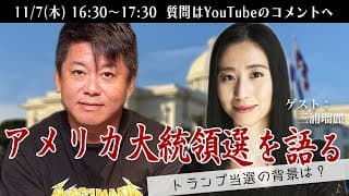 三浦瑠麗さんとアメリカ大統領選を語る生配信 | 堀江貴文