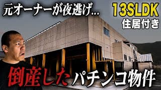 【13SLDK】倒産した巨大パチンコ物件を調査したら肝試しすぎた。