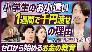 【お金の教育は何歳から？何をすべき？】お小遣いの設定額と使い方