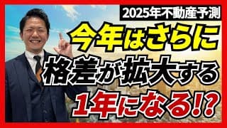 2025年 日本全国の不動産マーケットを予測!!