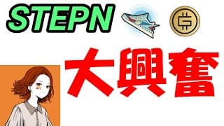 【STEPN】大興奮。ついにやってしまった。STEPNはくる。必ずくる。