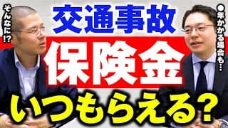 Q: 交通事故の保険金はいつくらいに受け取れる？