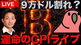 CPI悪化でBTC９万ドル下抜けの可能性？｜Nishiさんライブ