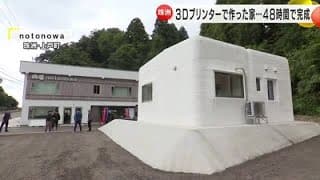 『3Dプリンター住宅』石川県珠洲市 50平方mで48時間 