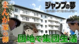 “令和トキワ荘”で若者たちが切磋琢磨…まんが道に密着！