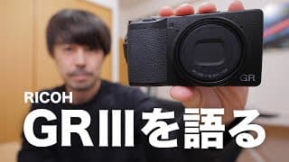 究極のコンデジ！RICOH GR3の凄さを作例と共に解説します。