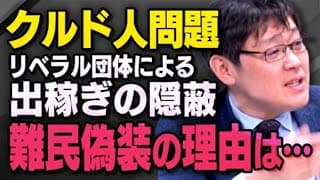 【クルド人問題】産経新聞で騒がれている「出稼ぎの難民偽装」