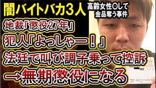 【闇バイト】強盗バカ3人、無期懲役を免れて控訴→やっぱり無期懲役【終了】