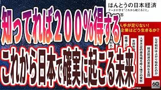 ほんとうの日本経済 データが示す「これから起こること」