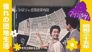 団地への招待 (1960) 現代タワマン文化と同じ。歴史は繰り返す！